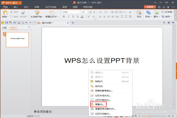 wps怎么设置ppt背景
