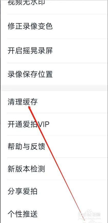 如何使用爱拍APP清理缓存