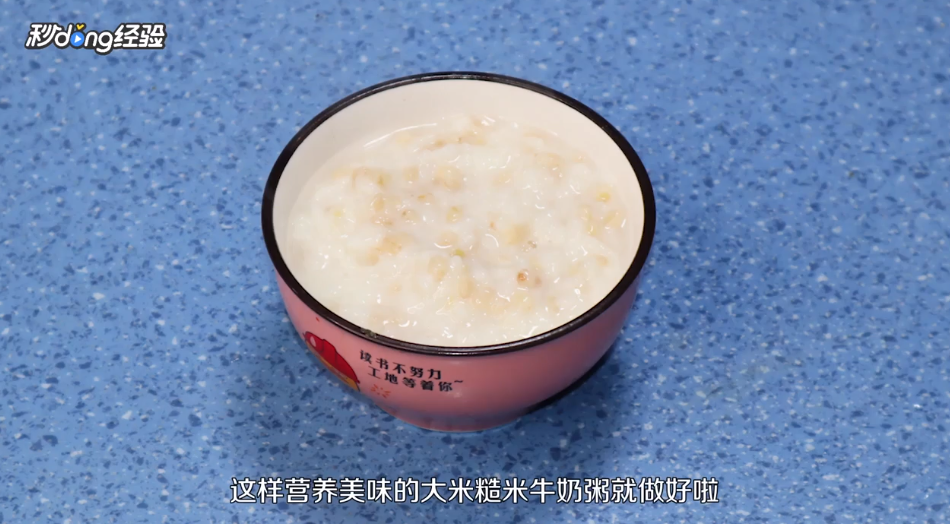 大米糙米牛奶粥怎么做