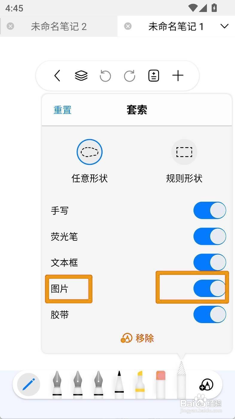 如何设置自由笔记中的套索图片
