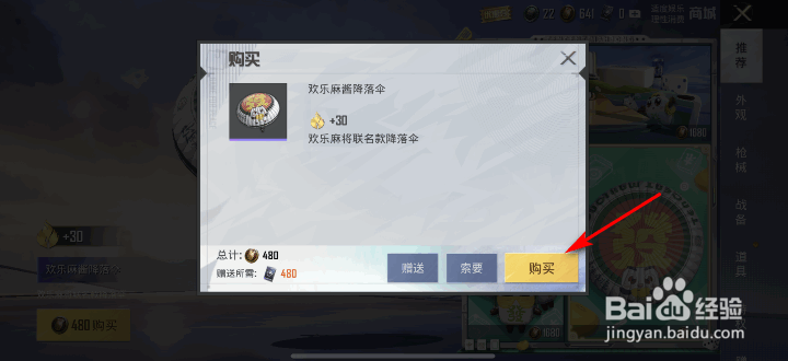 和平精英欢乐麻酱降落伞怎么获得