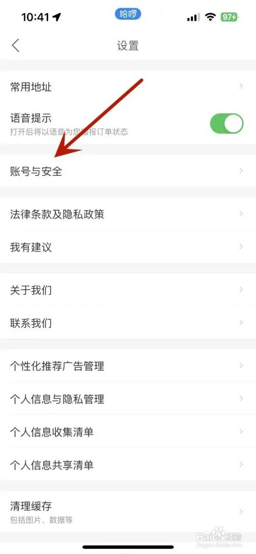 哈啰App的账号登录日志如何查看