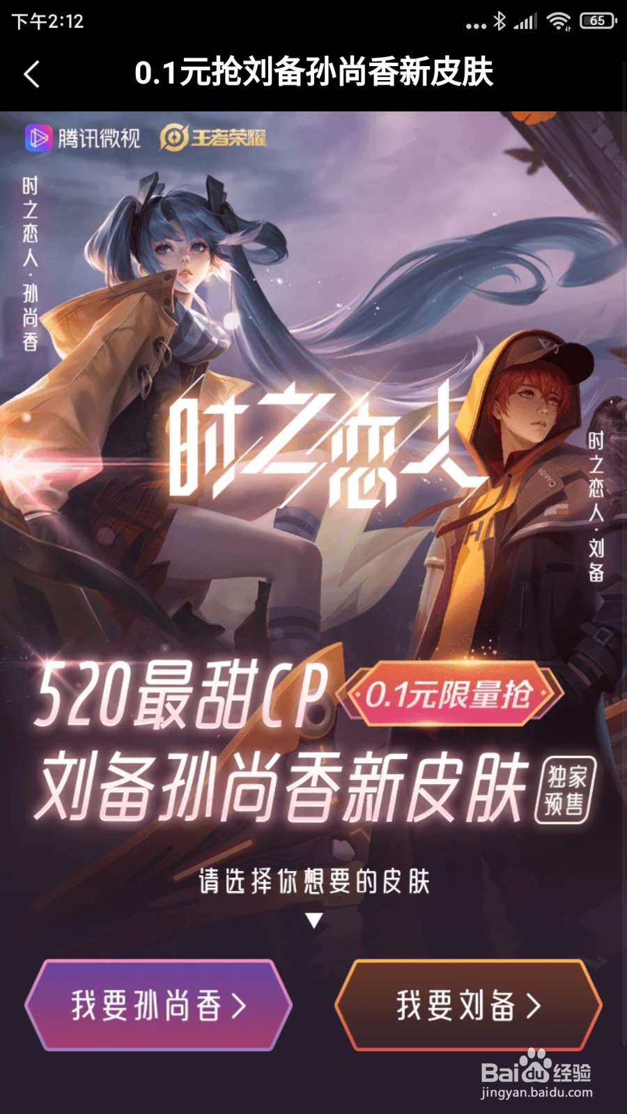 微视0.1元抢刘备孙尚香时之恋人皮肤方法
