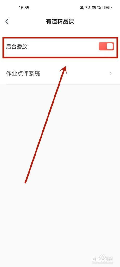 有道精品课怎么操作才能打开后台播放
