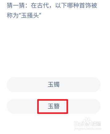 蚂蚁庄园7.18在古代哪种首饰被称为“玉搔头”？