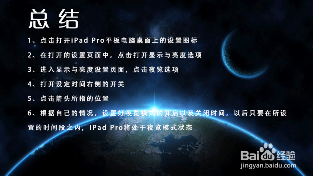 iPad Pro苹果平板电脑怎样设置定时启动夜览模式