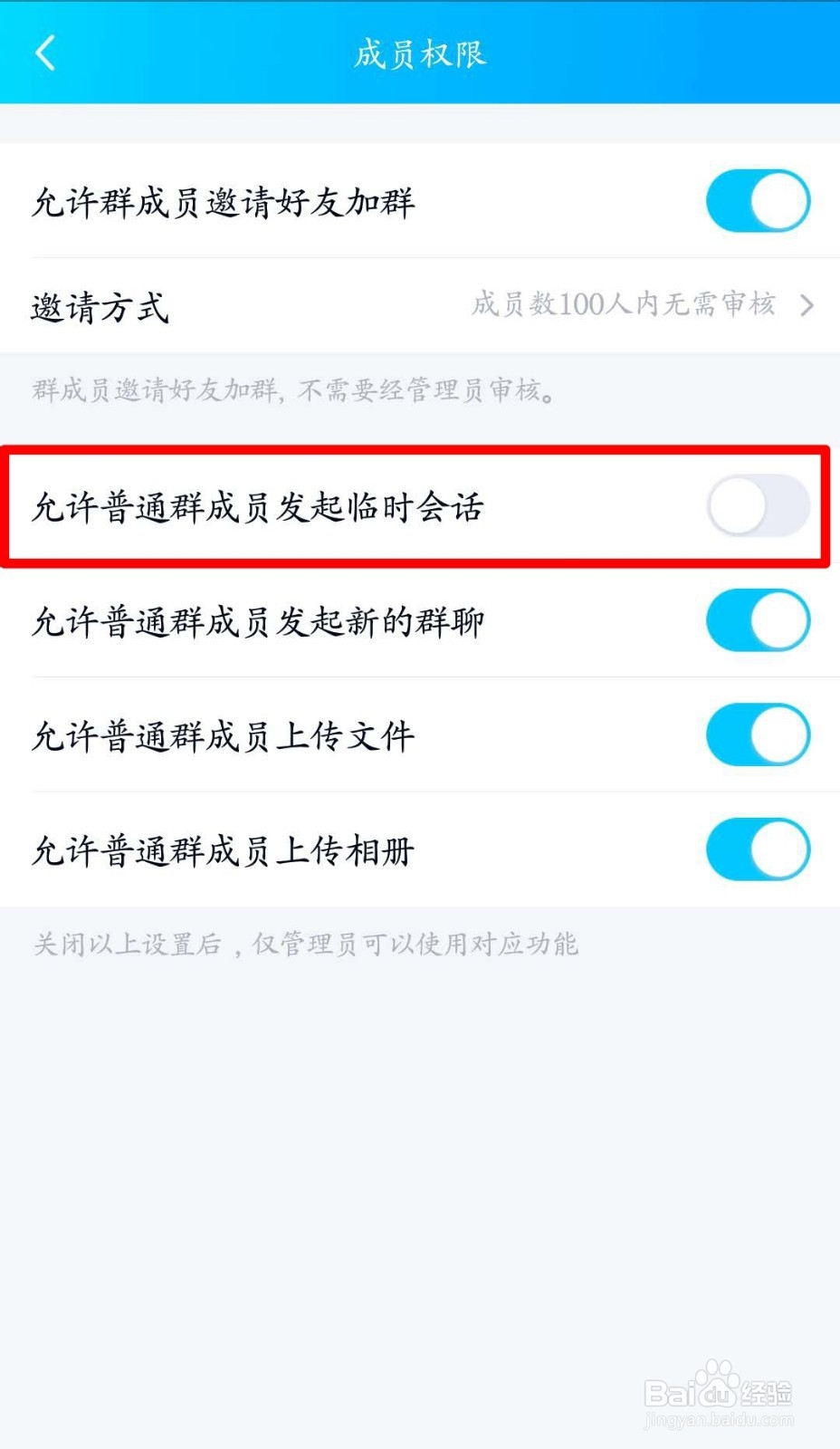 QQ群如何阻止普通成员发起临时会话？