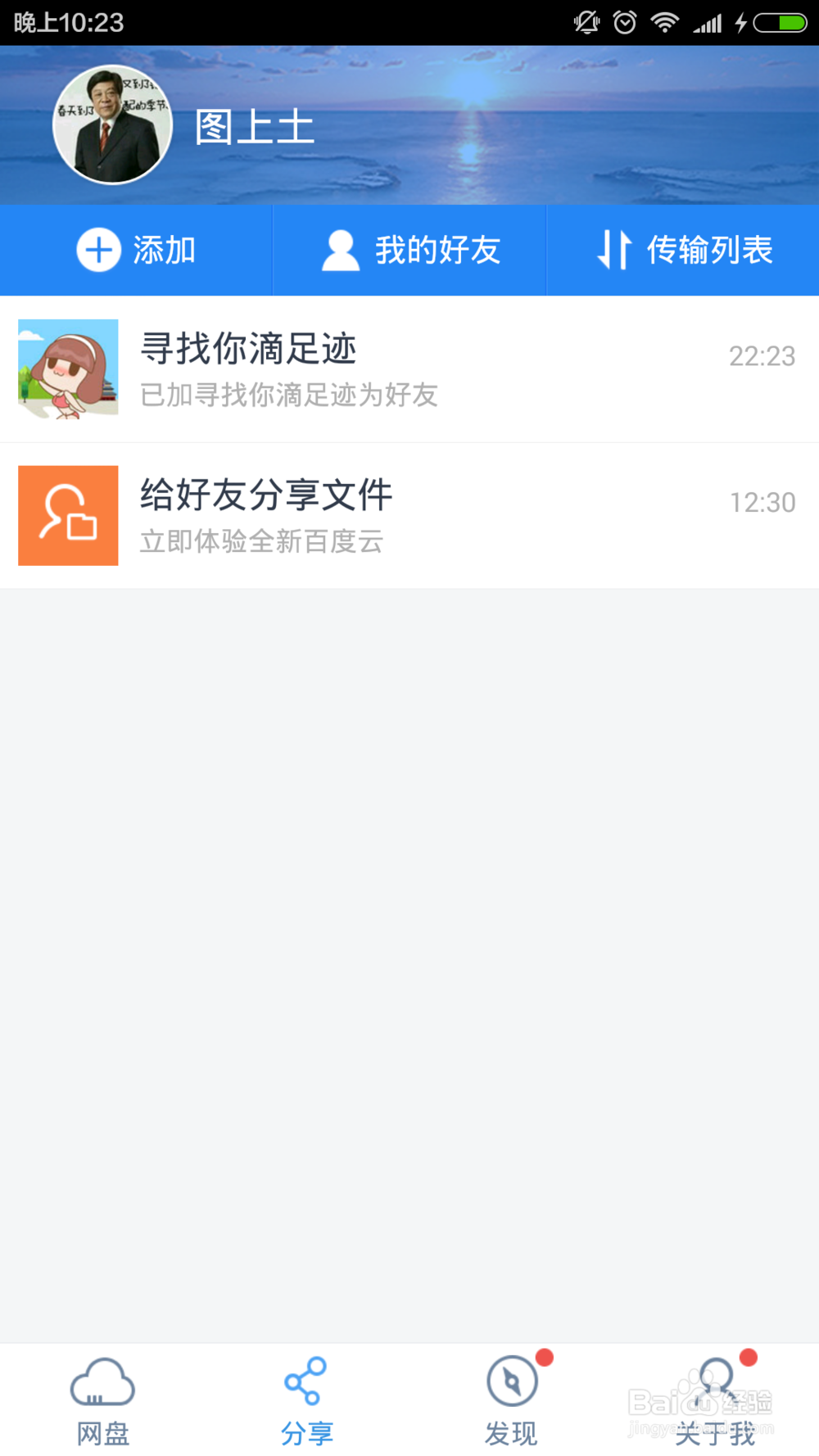 百度云如何添加好友分享文件