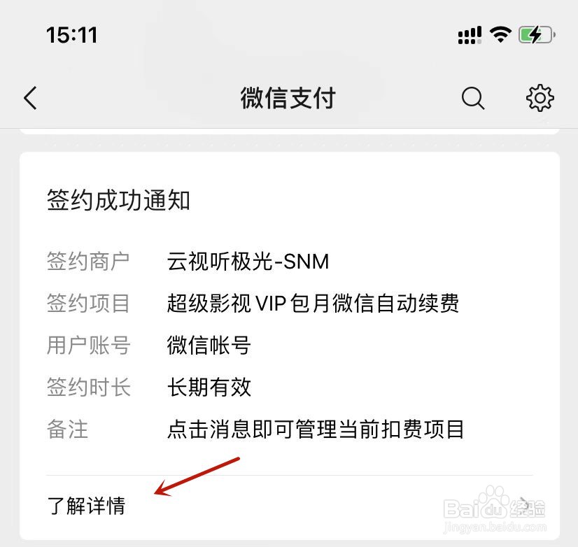 超级影视VIP包月微信自动续费如何关闭扣费服务