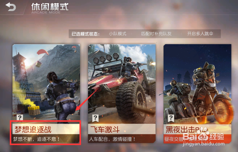 荒野行动梦想追逐战模式怎么进