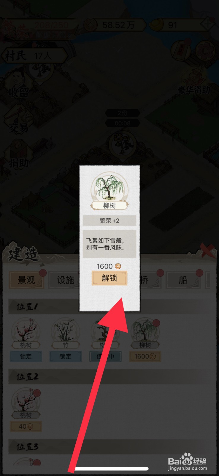 水乡芳华录如何去解锁柳树