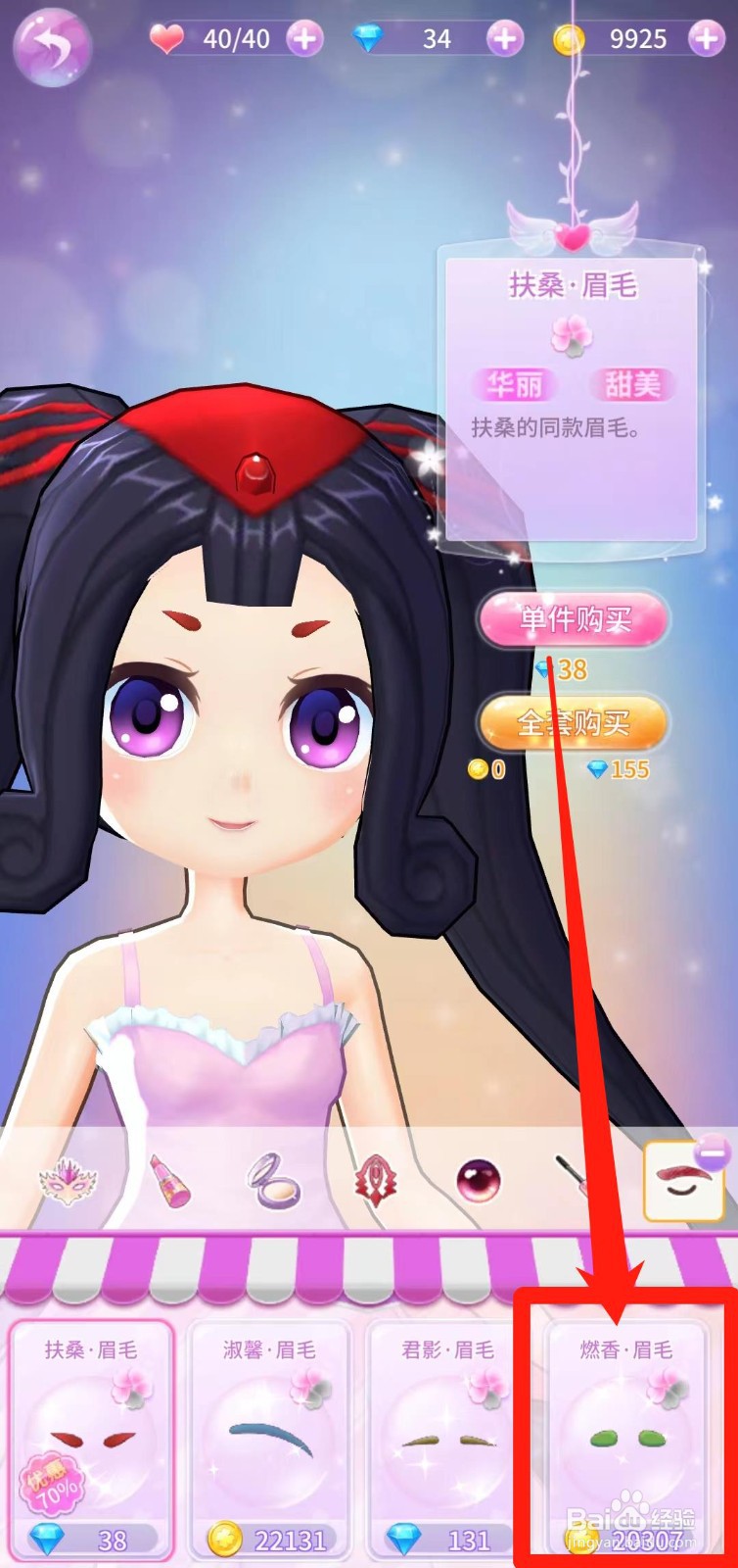 小花仙精灵乐园怎样单件购买燃香·眉毛