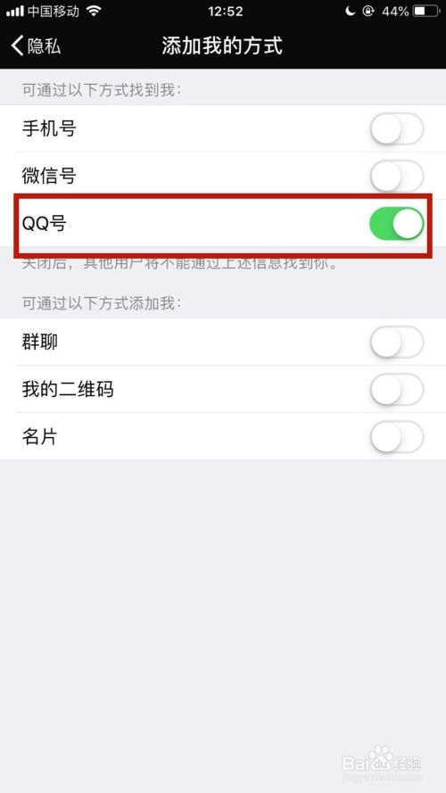 手机微信如何设置可以让别人通过QQ号添加自己？