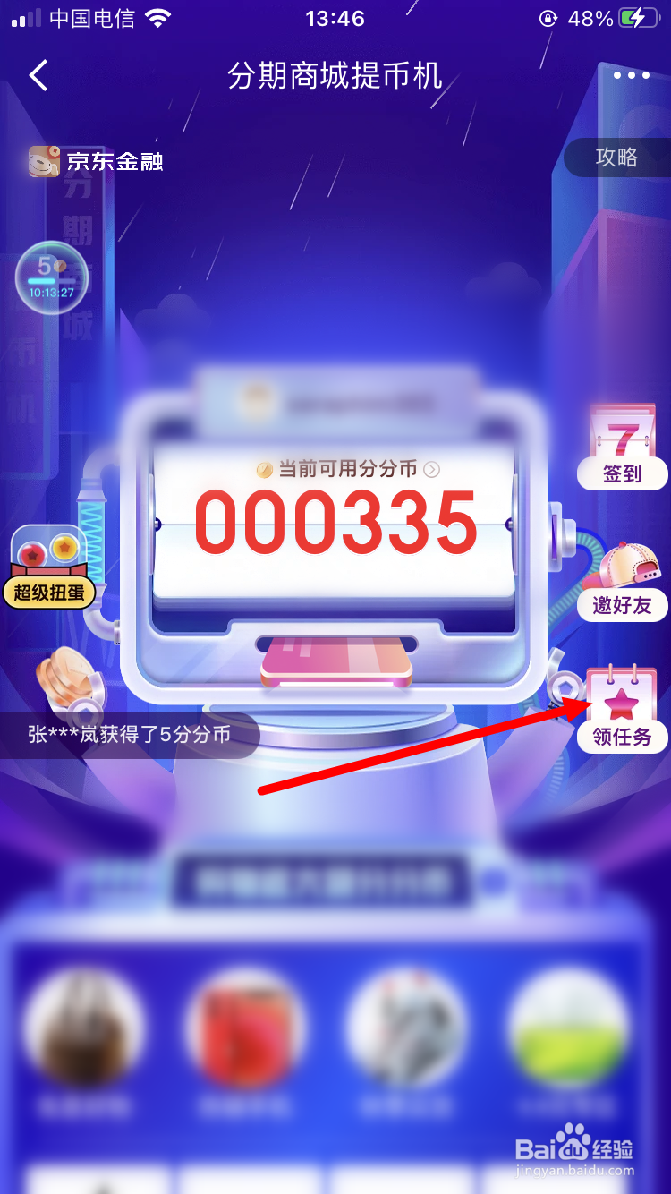 京东分期商城如何获得分分币
