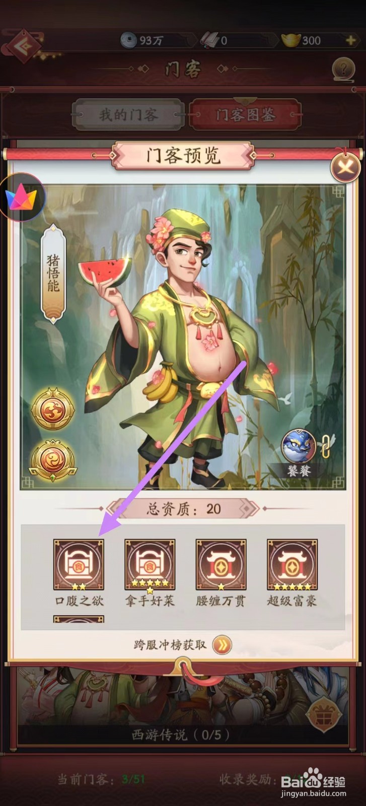 我是大东家怎么查看猪悟能的口腹之欲