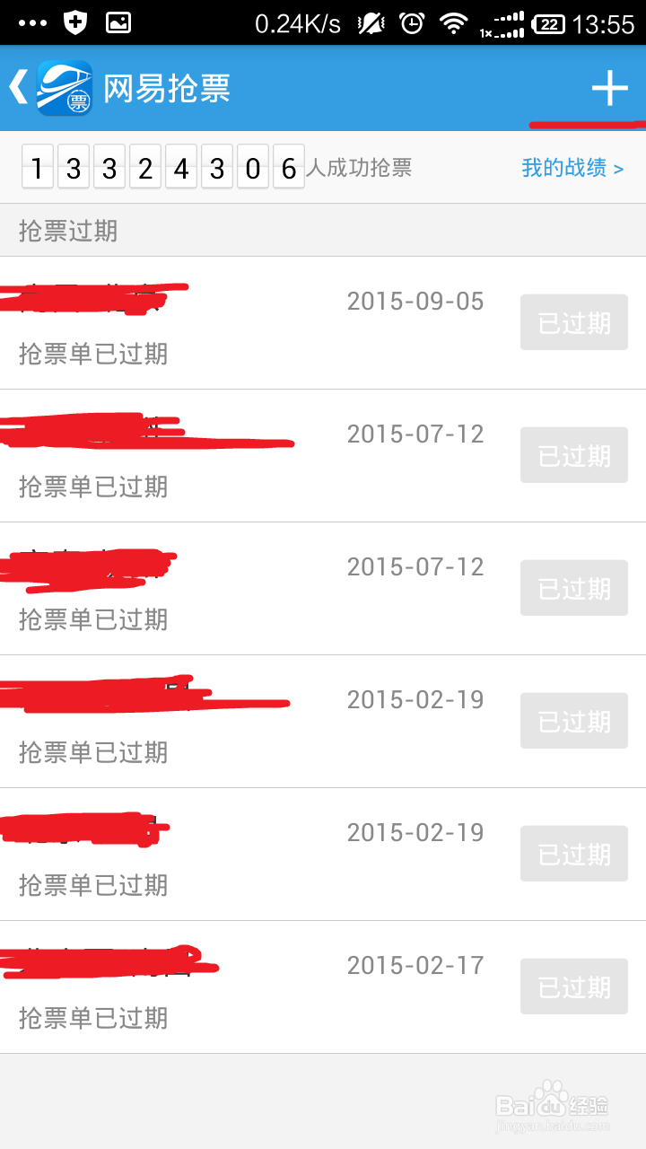 如何使用网易火车票抢购火车票
