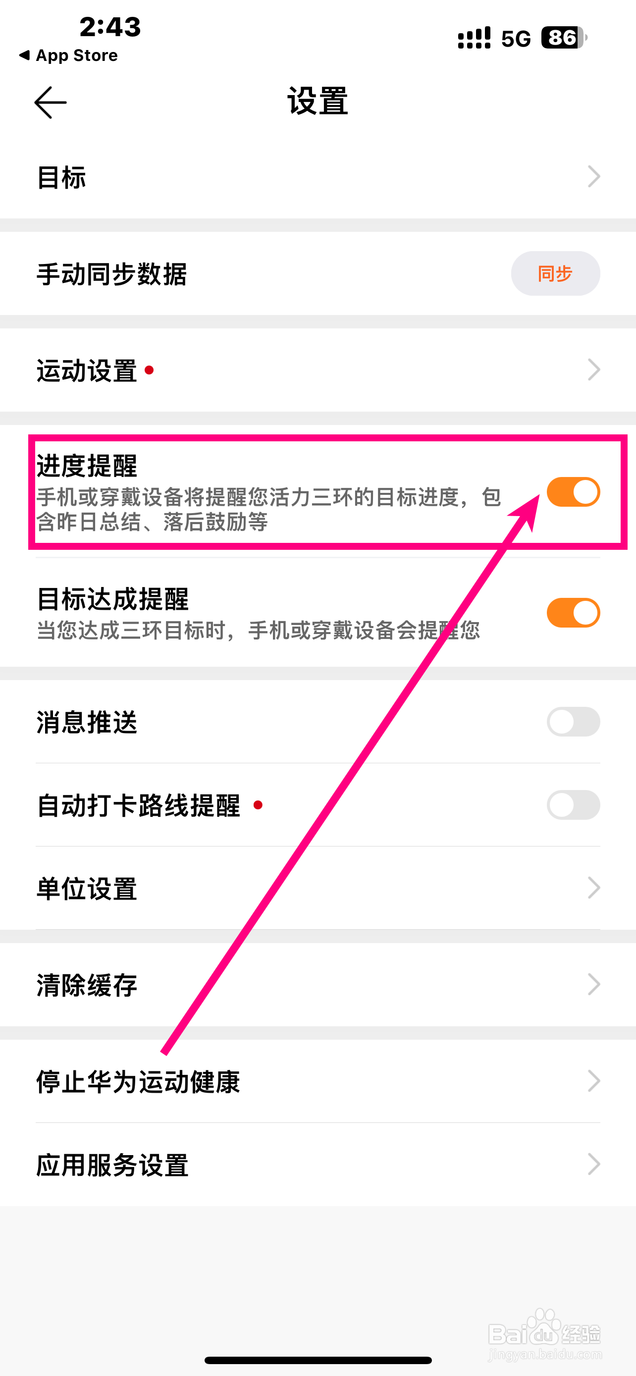 《华为运动健康》App如何开启进度提醒？