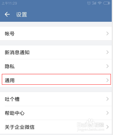 企业微信怎么设置字体大小