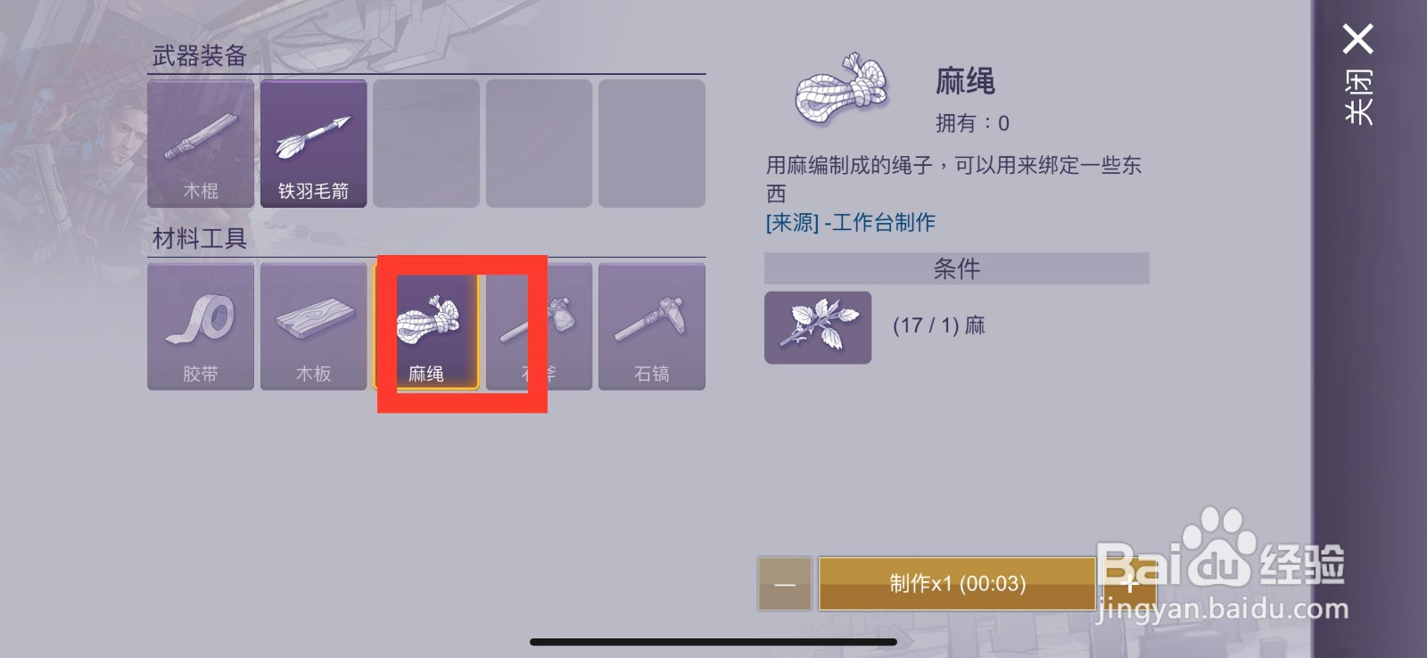 阿瑞斯病毒2制作麻绳的方法