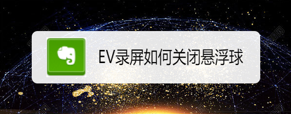 EV录屏如何关闭悬浮球