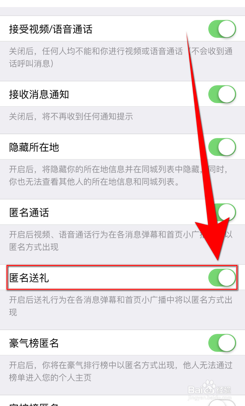 春春怎么停用匿名送礼