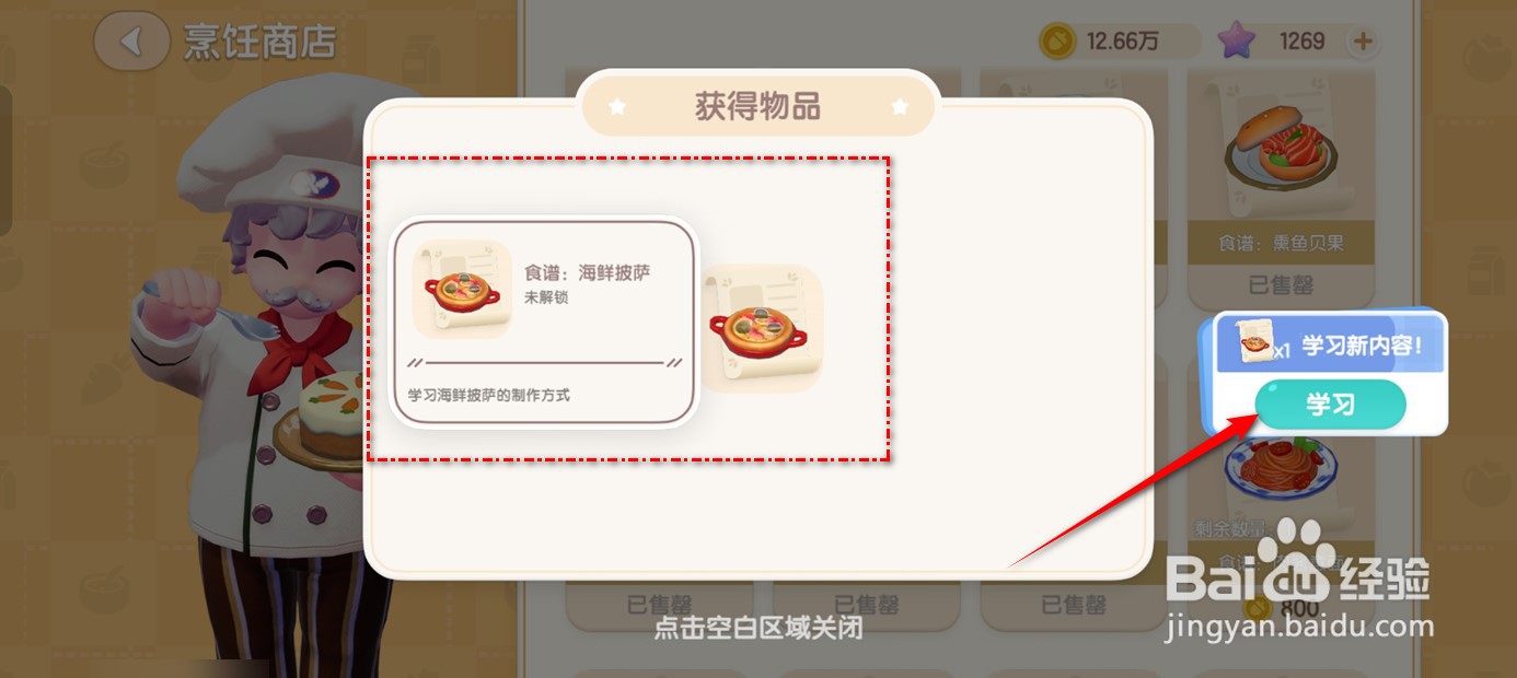 心动小镇如何学会海鲜披萨的烹饪手法