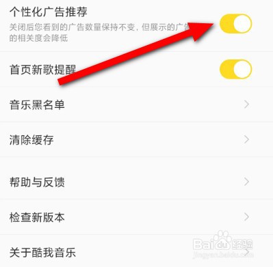 酷我音乐如何关闭个性化广告推荐功能