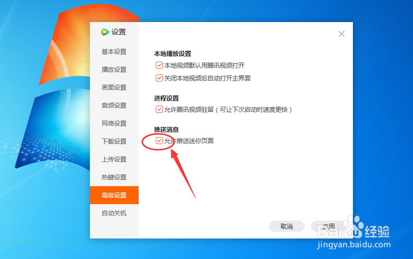 腾讯视频怎么修改允许推送迷你页面