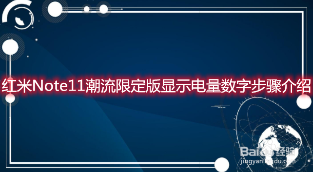 红米Note11潮流限定版显示电量数字步骤介绍