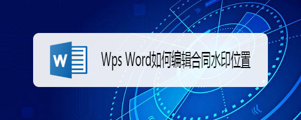 Wps Word如何编辑合同水印位置