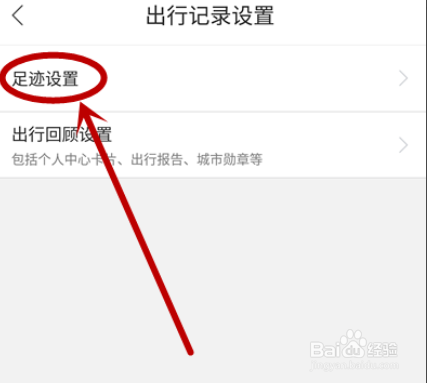 百度地图怎么开启自动同步足迹