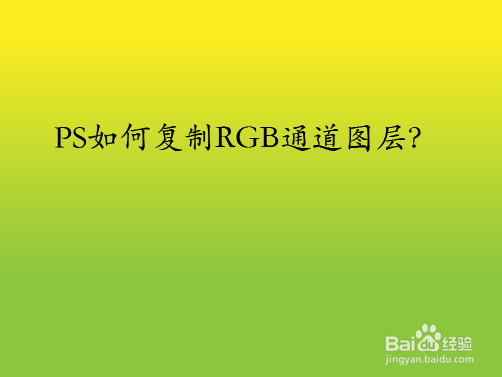 PS如何复制RGB通道图层