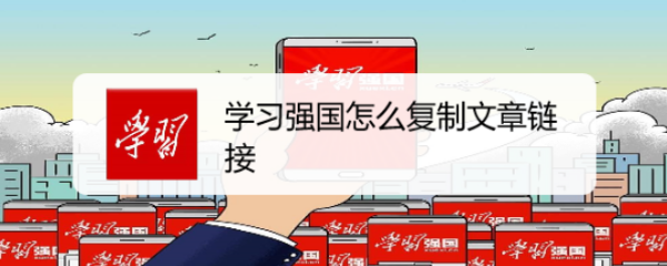 学习强国怎么复制文章链接