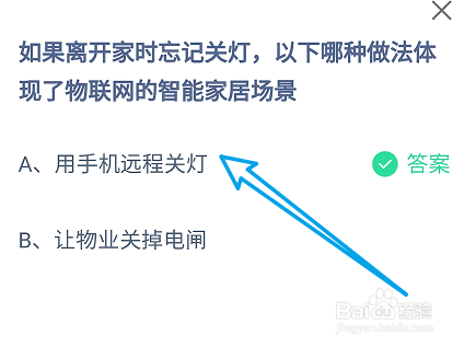 蚂蚁庄园答案哪种做法体现了物联网的智能场景