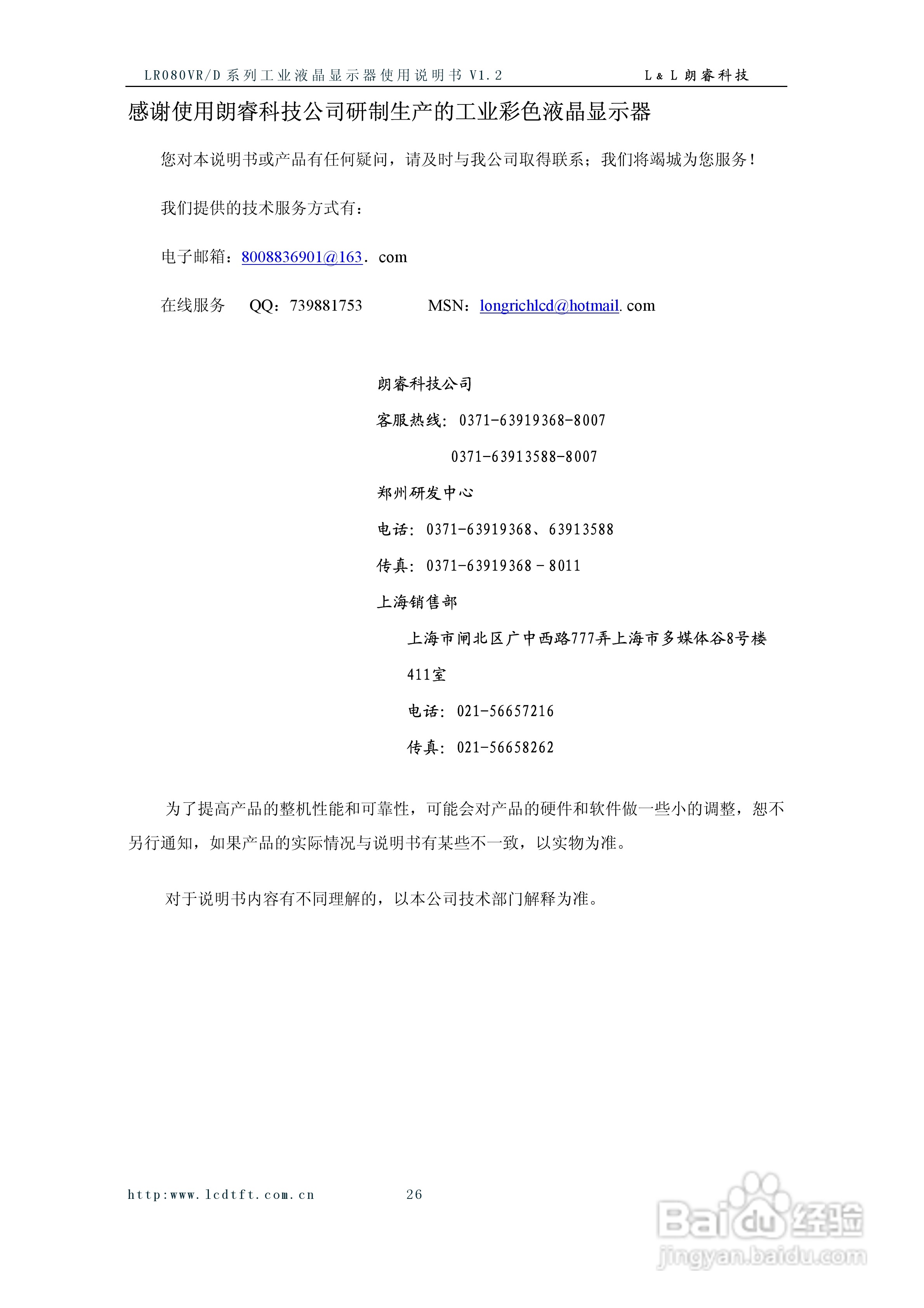 朗睿LR080VR/D系列彩色液晶显示器使用说明书:[3]