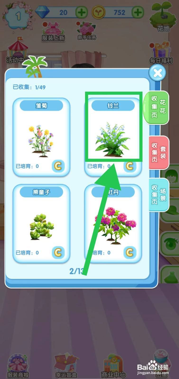 花花姑娘之魔法花园怎么查看铃兰的生长速度