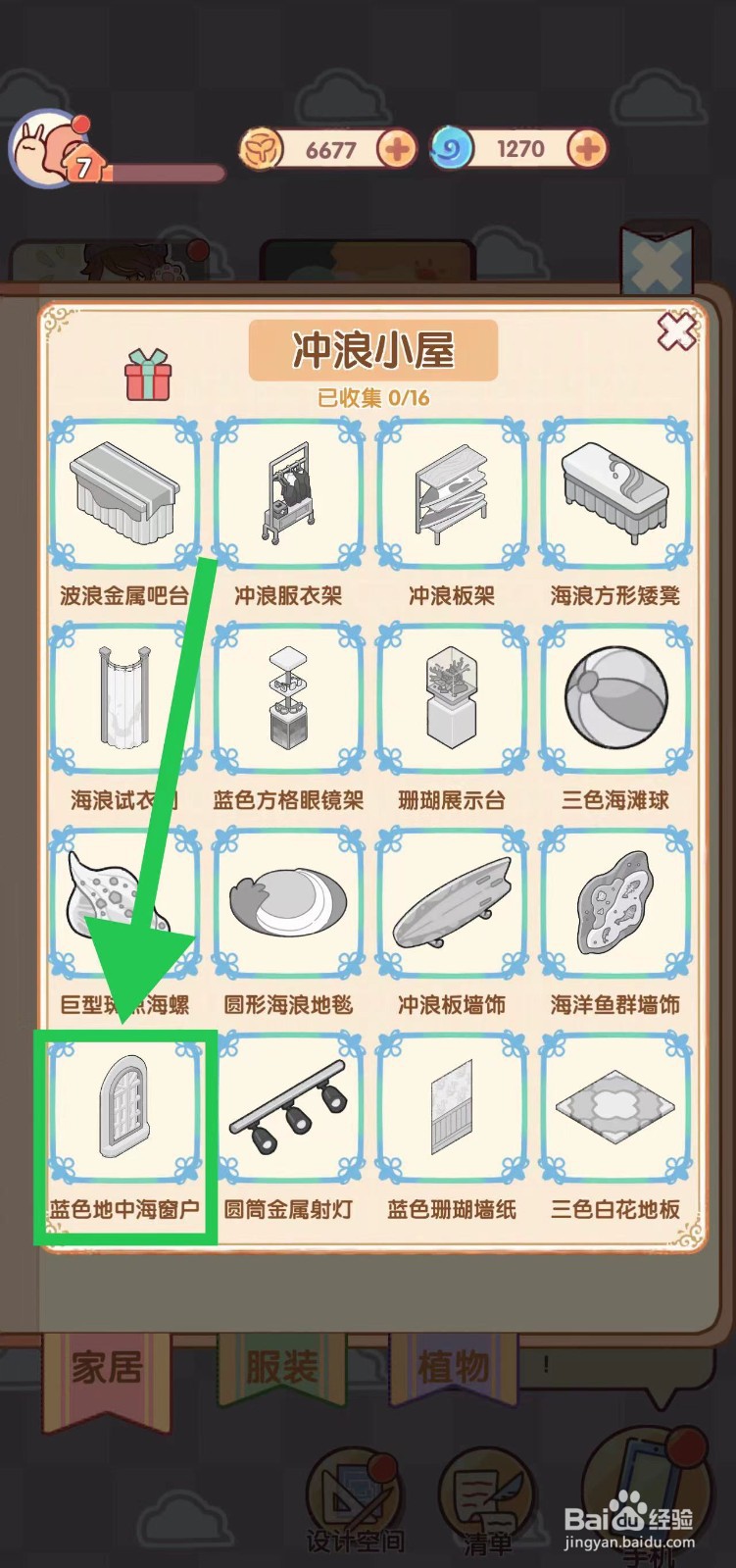 我的休闲时光怎么查看冲浪小屋的蓝色地中海窗户