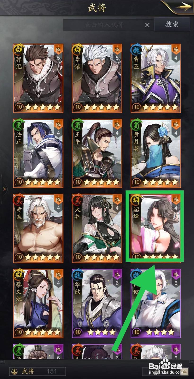 神将三国怎么查看貂蝉的倾国倾城