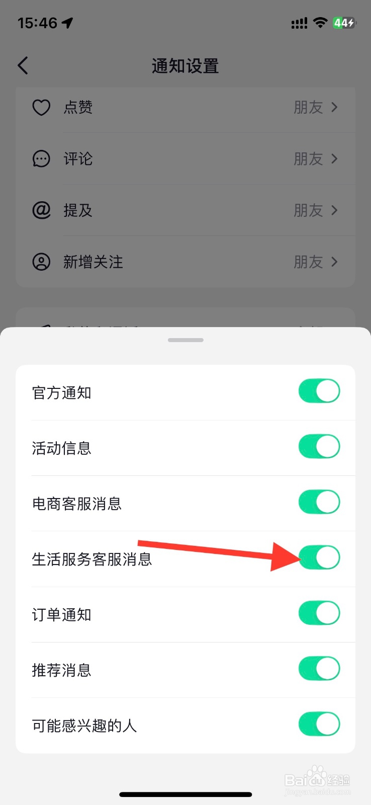 抖音app关掉接收生活服务客服消息通知