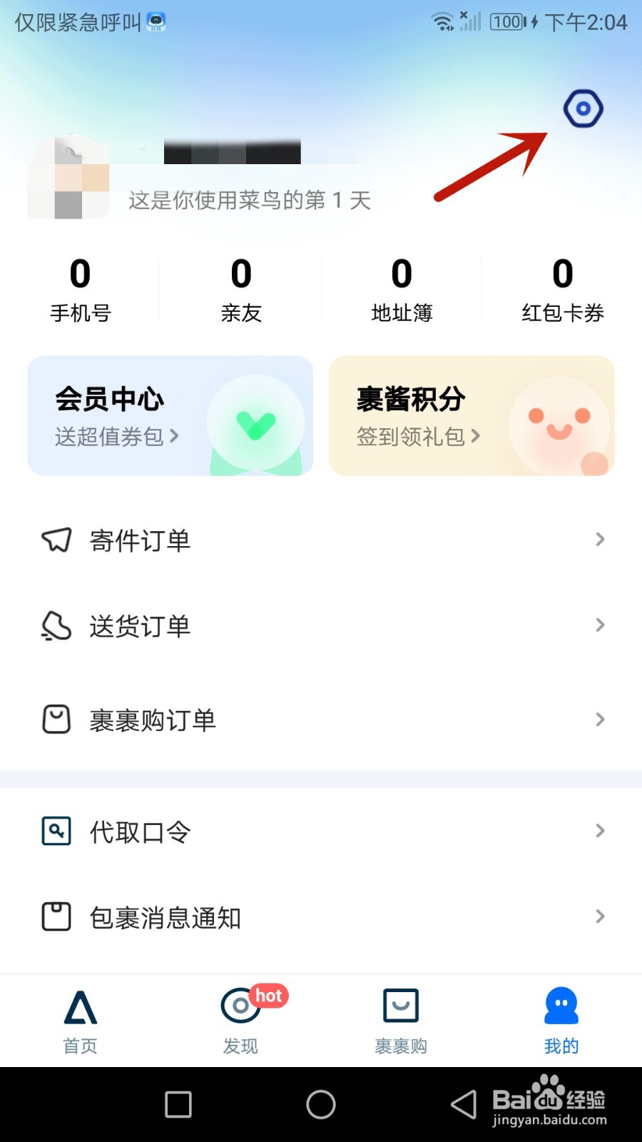 如何设置菜鸟在无线网络下自动下载最新安装包