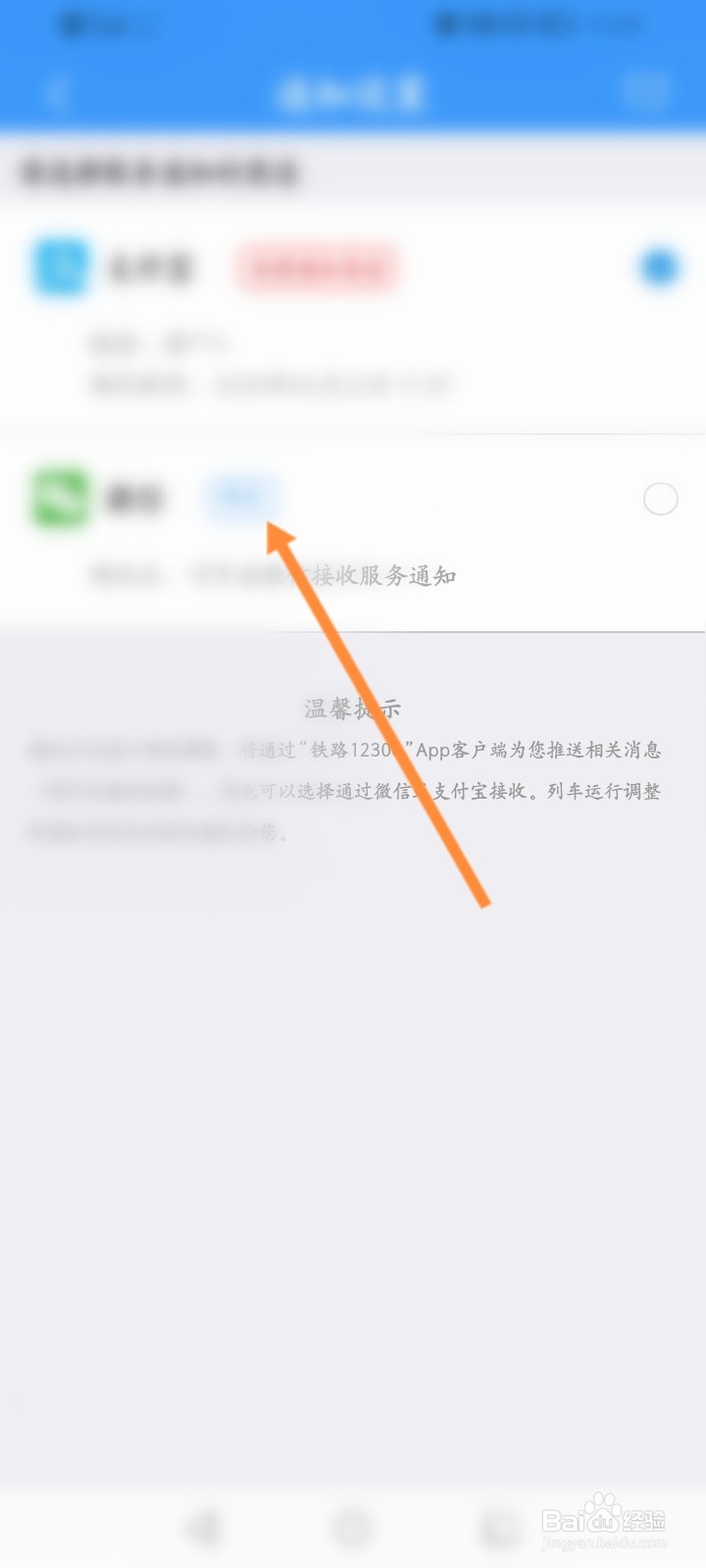 铁路12306怎么开启微信通知功能
