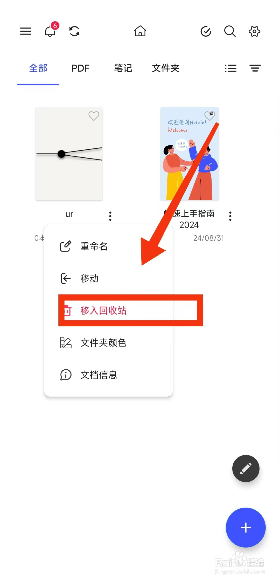Notein一笔记APP怎么把文件夹移入回收站