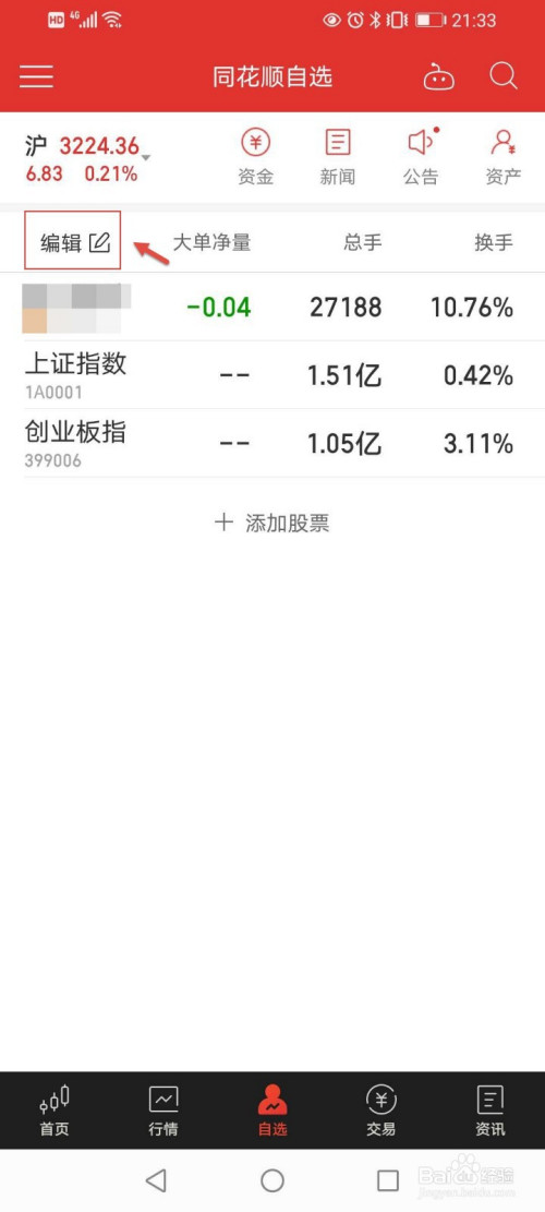 同花顺如何修改自选股表头