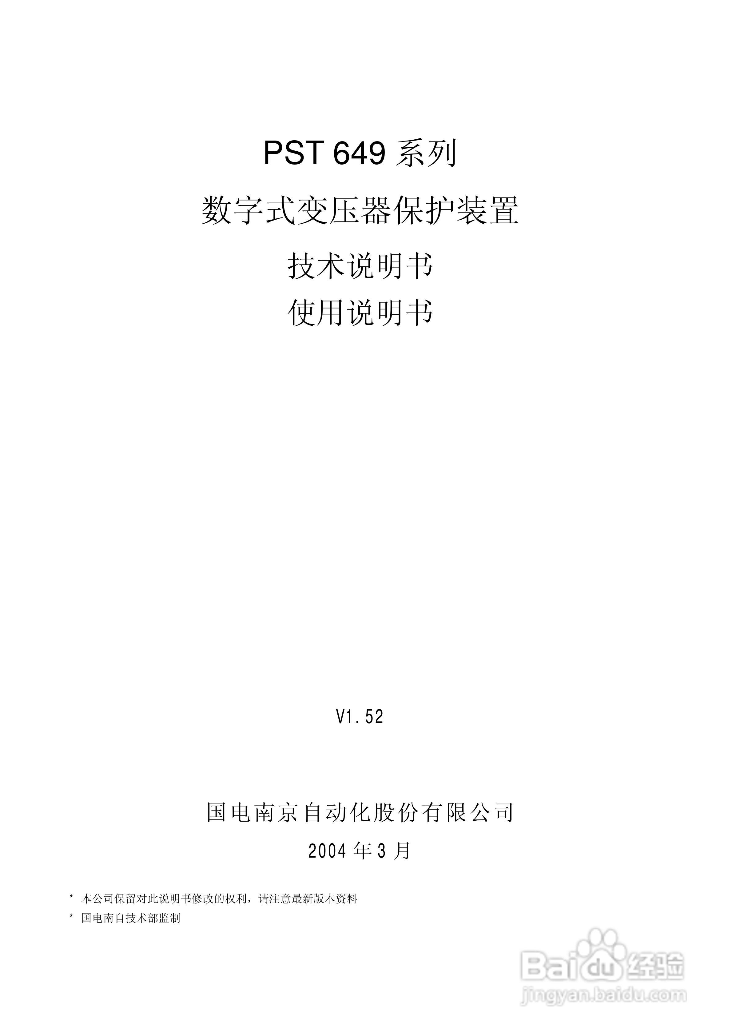 PST649A数字式变压器保护装置使用说明书:[1]