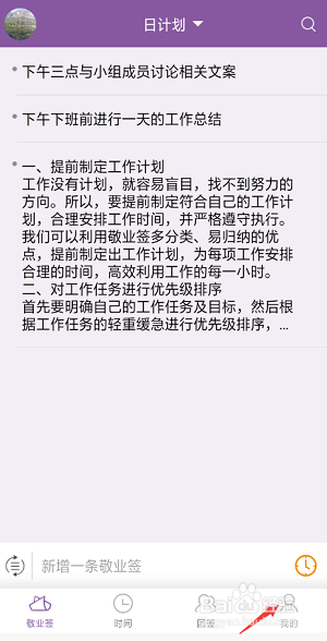 敬业签安卓手机便签如何开启语音电话提醒