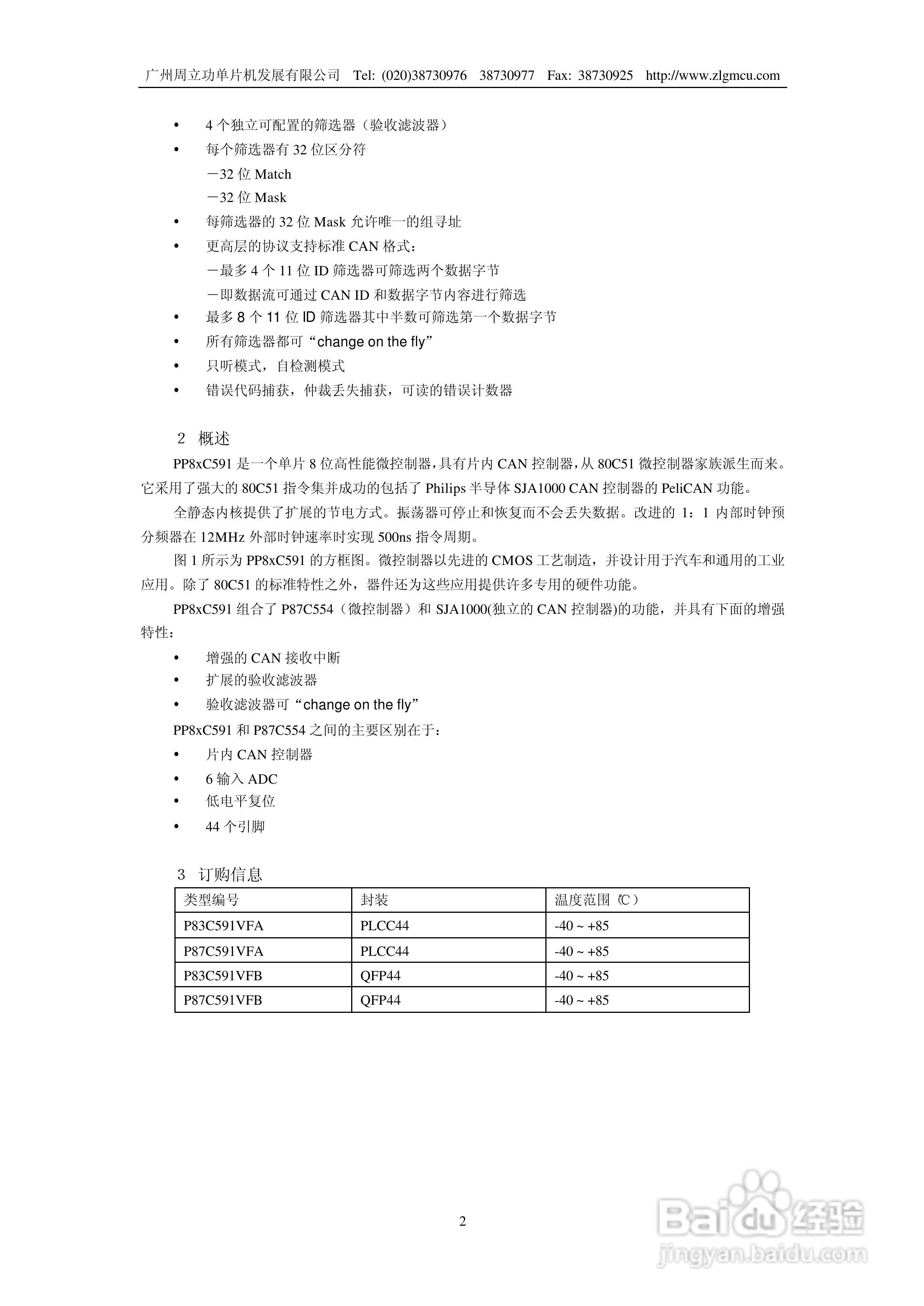 周立功P8xC591微控制器说明书:[1]