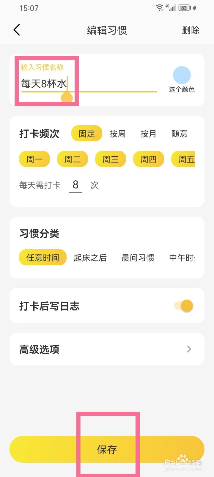 《时光日常》习惯怎么重命名