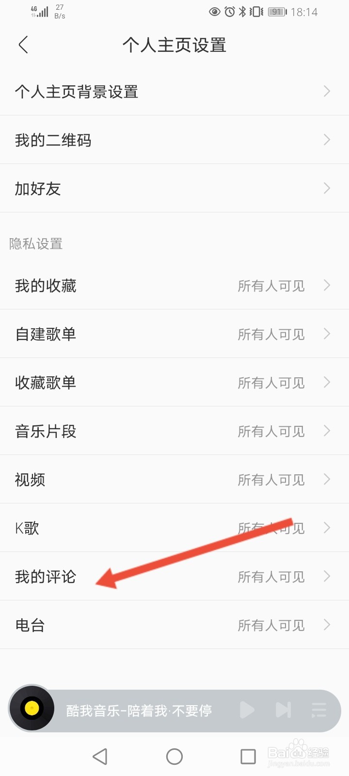 酷我音乐怎么隐藏自己的评价