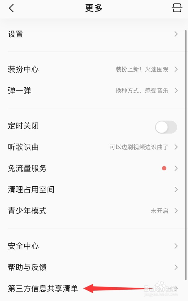 QQ音乐如何设置第三方信息共享清单