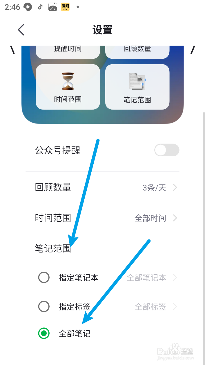 印象笔记如何设置笔记回顾为全部笔记